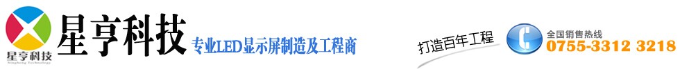 星亨科技-專業LED顯示屏制造及工程商
